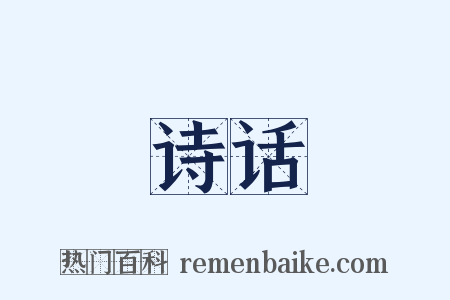 诗话是什么意思的图片